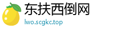 东扶西倒网